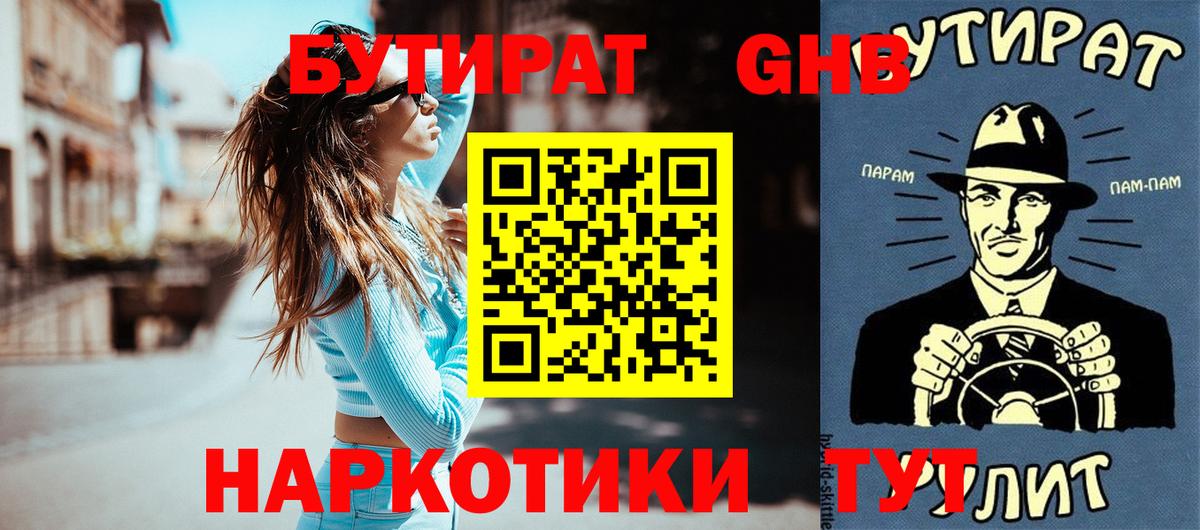 Бутират GHB  БУТИРАТ  Барнаул  Вход с VPN 
