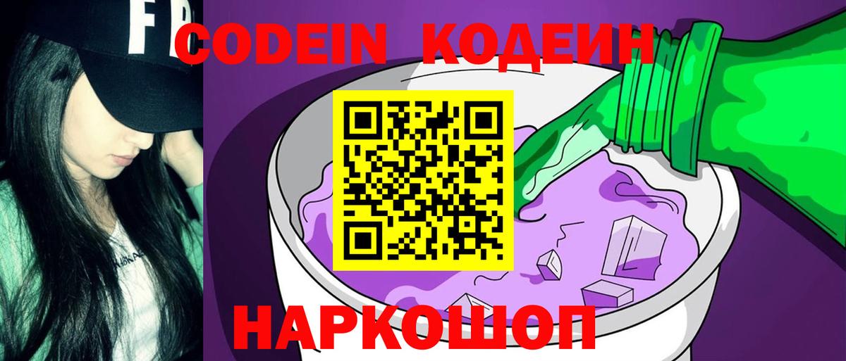 Кодеин Purple Drank Барнаул