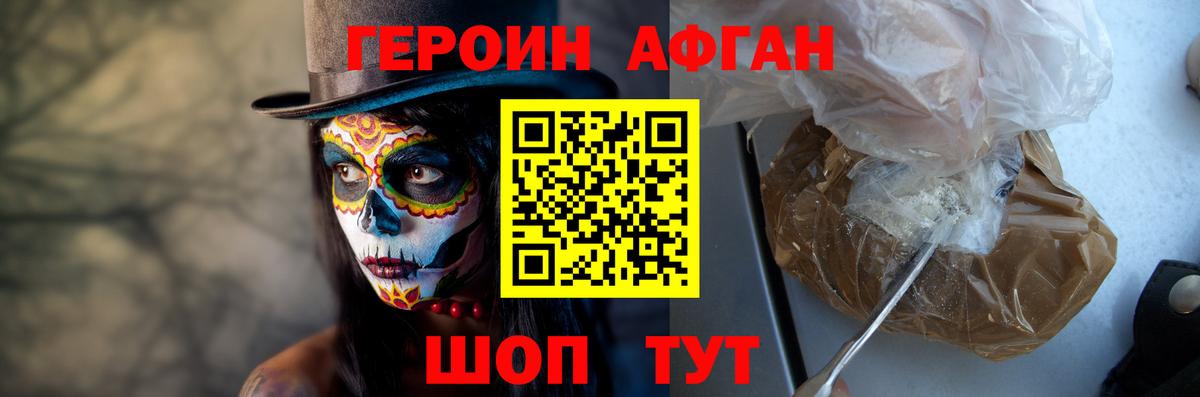 Героин афганец Барнаул